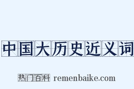 中国大历史近义词是什么意思的图片